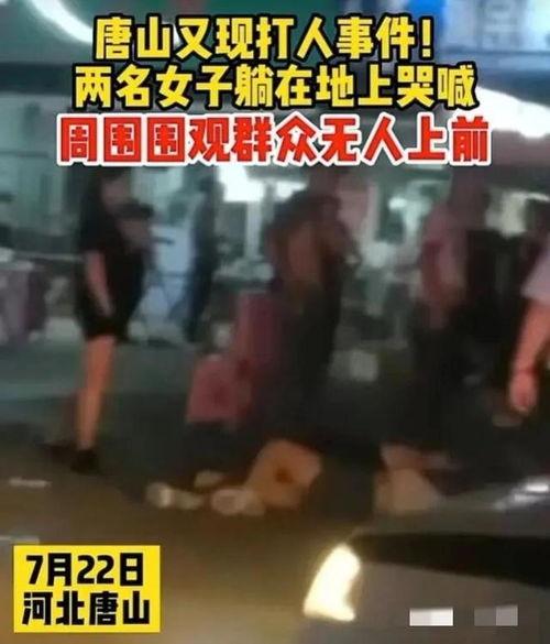 唐山女人爆料事件视频,真相与反思  第2张